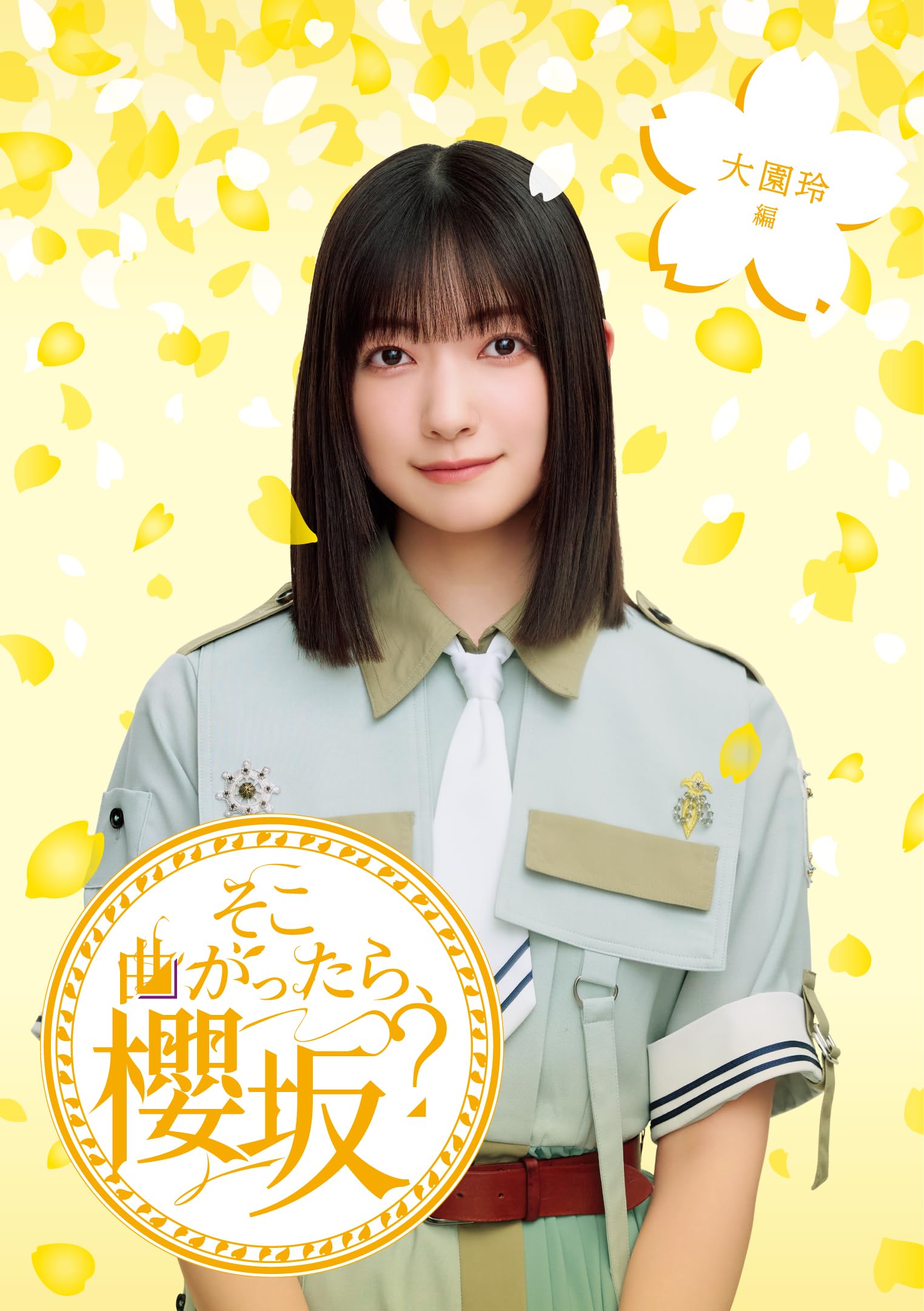 【バラ売り】 櫻坂46 ドローン旋回中 大園玲 ヨリ バラ売り】 櫻坂46 ドローン旋回中 大園玲 ヨリ